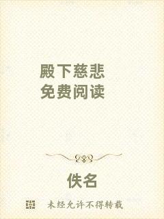 殿下慈悲免費閱讀