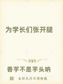 為學(xué)長(zhǎng)們張開腿