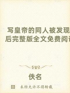 寫皇帝的同人被發(fā)現(xiàn)后完整版全文免費(fèi)閱讀