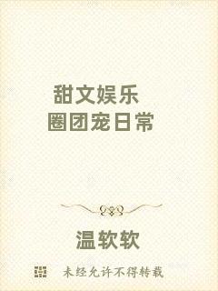 甜文娛樂圈團(tuán)寵日常