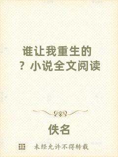 誰(shuí)讓我重生的？小說(shuō)全文閱讀