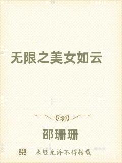無(wú)限之美女如云