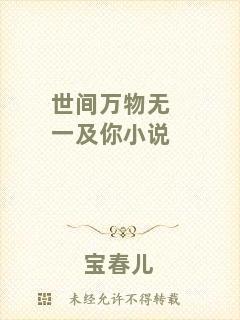 世間萬物無一及你小說