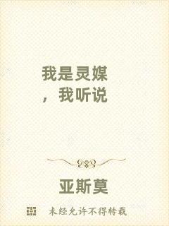 我是靈媒，我聽說
