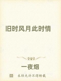 舊時(shí)風(fēng)月此時(shí)情