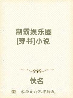 制霸?shī)蕵?lè)圈[穿書(shū)]小說(shuō)