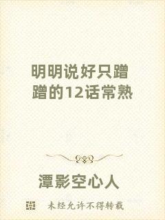 明明說(shuō)好只蹭蹭的12話常熟