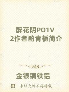 醉花陰PO1V2作者酌青梔簡(jiǎn)介