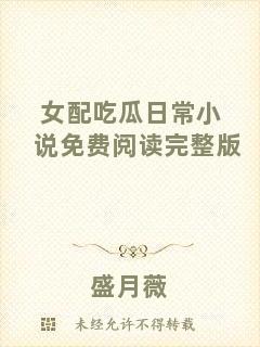 女配吃瓜日常小說免費(fèi)閱讀完整版