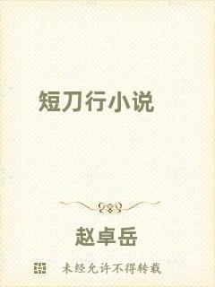 短刀行小說