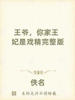王爺，你家王妃是戲精完整版