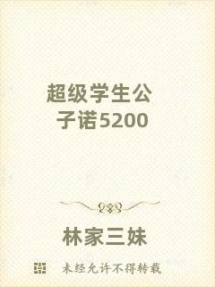 超級學生公子諾5200