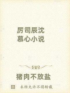 厲司辰沈慕心小說(shuō)