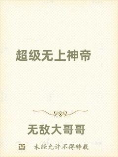 超級無上神帝