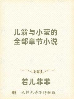 兒翁與小瑩的全部章節(jié)小說(shuō)