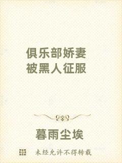 俱樂部嬌妻被黑人征服
