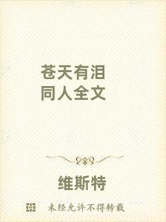 蒼天有淚同人全文
