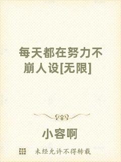每天都在努力不崩人設[無限]
