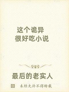 這個(gè)詭異很好吃小說(shuō)