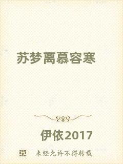 蘇夢(mèng)離慕容寒