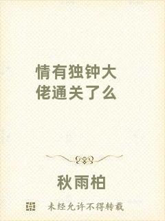 情有獨鐘大佬通關了么