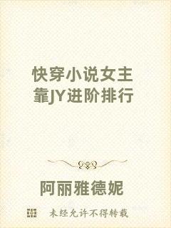 快穿小說女主靠JY進階排行