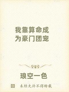 我靠算命成為豪門(mén)團(tuán)寵