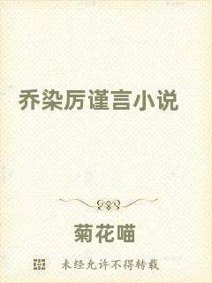 喬染厲謹(jǐn)言小說(shuō)