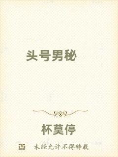 頭號(hào)男秘