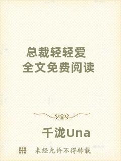 總裁輕輕愛(ài)全文免費(fèi)閱讀