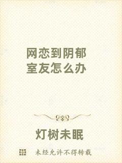 網(wǎng)戀到陰郁室友怎么辦