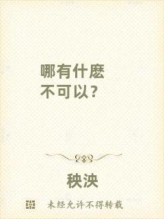 哪有什麼不可以？