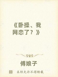 《臥操、我網(wǎng)戀了？》