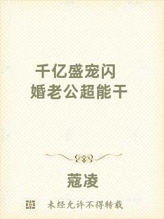 千億盛寵閃婚老公超能干