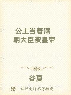 公主當著滿朝大臣被皇帝