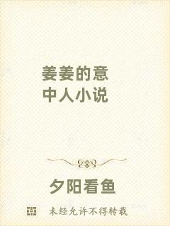 姜姜的意中人小說(shuō)