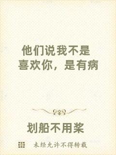他們說我不是喜歡你，是有病