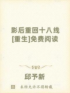 影后重回十八線[重生]免費(fèi)閱讀
