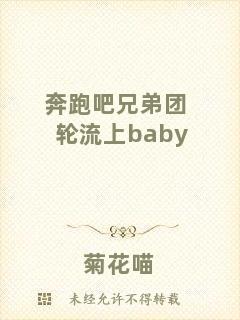 奔跑吧兄弟團輪流上baby