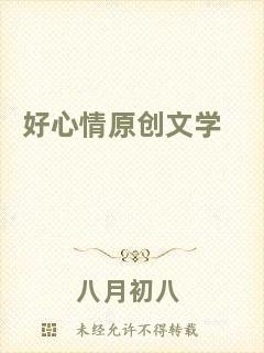 好心情原創(chuàng)文學(xué)