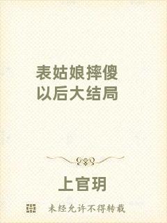 表姑娘摔傻以后大結(jié)局