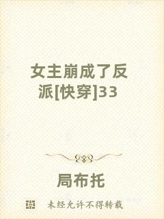 女主崩成了反派[快穿]33