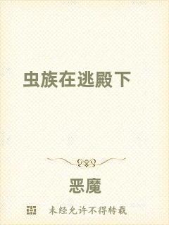 蟲(chóng)族在逃殿下