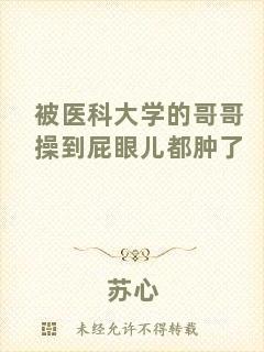 被醫(yī)科大學的哥哥操到屁眼兒都腫了