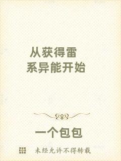 從獲得雷系異能開始