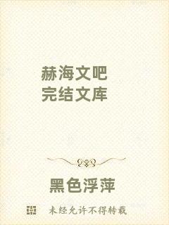 赫海文吧完結(jié)文庫