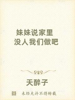 妹妹說(shuō)家里沒(méi)人我們做吧