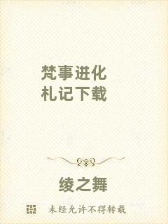 梵事進化札記下載