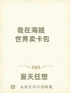 我在海賊世界賣(mài)卡包