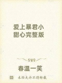愛上暴君小甜心完整版